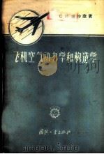 飞机空气动力学和构造学 1958 PDF电子版封面 15034·155 (苏)钟沙荫(С.И.Зоншайн)著;于天诗等译
