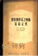 杆件与杆系之弯曲及稳定性 1955 PDF电子版封面 Я.И.考洛特金等著;陈铁云等译