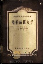 船舶结构力学 1956 PDF电子版封面 (苏)索洛明科(Н.С.Соломенко)等著;张孝镛等译