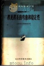 杆及杆系的弯曲和稳定性 1961 PDF电子版封面 15010·331 上海交通大学船舶制造系编