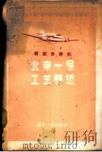 轻型旅客机“北京一号”工艺问题 1960 PDF电子版封面 15034·441 北京航空学院编著