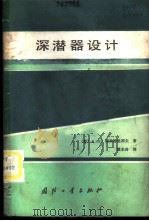 深潜器设计 1984 PDF电子版封面 15034·2719 (苏)德米特里耶夫(Дмитриев,А.Н.)著;凌水舟译