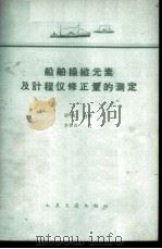 船舶操纵元素及计程仪修正量的测定 1959 PDF电子版封面 15044·6167 杨守仁编译