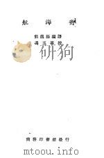 航海术 1931 PDF电子版封面 熊德极编译