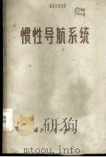 惯性导航系统 1972 PDF电子版封面 15034·1259 (美)恰耳兹·布罗克梅耶著;致学译