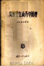 实验空气动力学原理 1956 PDF电子版封面 15034·31 (苏)查克斯(Н.А.Закс)著;詹承禹译