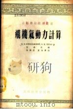 飞机气动力计算 1955 PDF电子版封面 (苏)奥斯道斯拉夫斯基(И.В.Остославский),