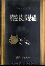 航空技术基础   1956  PDF电子版封面  15034·64  （苏）波波夫（В.А.Попов）著；苏家琅等译 