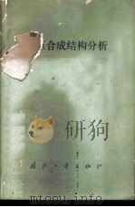 层压合成结构分析 1975 PDF电子版封面 15034·1390 L·R·卡尔脱著;滨江译