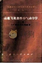 高速飞机部件空气动力学 上 1963 PDF电子版封面 15034·626 A.F.道诺文;H.R.劳伦斯编;安继光译