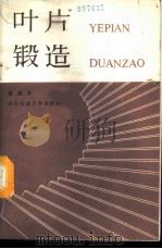 叶片锻造 1987 PDF电子版封面 7560500877 张志文著