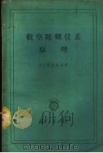 航空陀螺仪表原理   1959  PDF电子版封面  15034·312  （苏）柯兹洛夫（А.С.Козлов）著；凌志勤译 