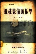 飞机装备防振学 1954 PDF电子版封面 (苏)约力士(Ю.И.Иориш)撰;贺联奎译