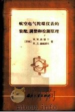 航空电气陀螺仪表的装配、调整和检测原理 1965 PDF电子版封面 15034·845 (苏)依德宁,М.М.(,苏)萨福诺夫,Н.Л.著;刘人俊等