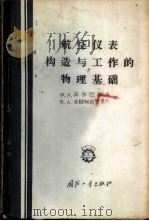 航空仪表构造与工作的物理基础 1956 PDF电子版封面 15034·54 (苏)高尔巴切夫(Х.А.Горбачев),(苏)麦勒柯布