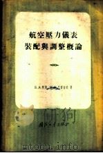 航空压力仪表装配与调整概论 1955 PDF电子版封面 (苏)阿斯(А.Б.Асс),(苏)巴雷舍娃(М.Х.Бар