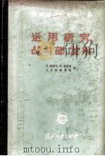 导弹设计原理 第3卷 运用研究、战斗部、发射 1958 PDF电子版封面 15034·237 (美)梅利尔(G.Merrill)等著;屈其华译