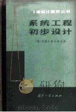 系统工程初步设计 1965 PDF电子版封面 15034·846 (美)哲尔格尔,J.J.著;丁永恬等译