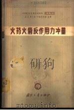 火药火箭反作用力冲量 1965 PDF电子版封面 (苏)捷里道维奇,Я.Б.等著;鲁守华译
