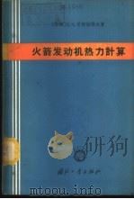 火箭发动机热力计算 1965 PDF电子版封面 (苏)尼柯拉耶夫,Б.А.著;连昭等译