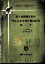 燃气涡轮发动机和冲压式空气喷气发动机的调节   1959  PDF电子版封面  15034·365  （苏）扎尔曼仲（Л.А.Залманзон），（苏）切尔卡索 