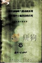 航空涡轮喷气发动机原理和计算中小偏差法的应用 1959 PDF电子版封面 15034·293 (苏)契尔凯兹,А.Я.著;杨克立等译