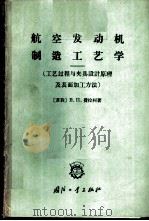 航空发动机制造工艺学 工艺过程与夹具设计原理及表面加工方法 1965 PDF电子版封面 15034·951 (苏)费拉柯(В.Л.Фираго)著;李哲浩译