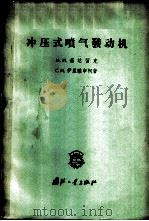 冲压式喷气发动机 1958 PDF电子版封面 15034·209 (苏)蓬达留克(М.М.Бондарюк),(苏)伊里雅申柯