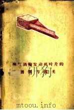 燃气涡轮发动机叶片的磨削与抛光 1959 PDF电子版封面 15034·401 (苏)沙立诺夫,В.А.著;北京航空学院译
