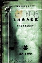 飞机动力装置（1959 PDF版）