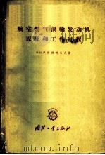 航空燃气涡轮发动机原理和工作过程 1960 PDF电子版封面 15034·459 (苏)伊诺捷姆采夫,Н.В.著;杨尧立等译