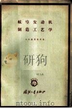 航空发动机制造工艺学 1959 PDF电子版封面 15034·411 (苏)鲍德捷,А.В.等著;北京航空学院译