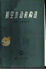 航空发动机构造 1965 PDF电子版封面 15034952 (苏)库兹明(Г.А.Кузьмин)著;毛可久译
