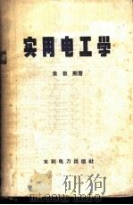 实用电工学 1958 PDF电子版封面 15143·1140 朱敬熙著