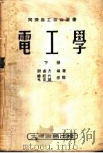电工学 下 1953 PDF电子版封面 谢处方编著