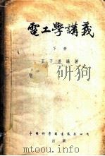 电工学讲义 下 1954 PDF电子版封面 王子香编著