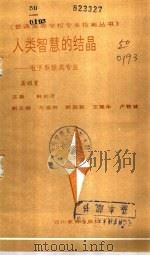 人类智慧的结晶 电子系统类专业 1987 PDF电子版封面 7540803498 龚耀寰著
