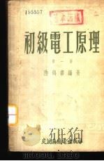 初级电工原理 1953 PDF电子版封面 陆鹤寿编著