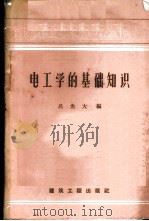 电工学的基础知识 1957 PDF电子版封面 15040·607 吕光大编