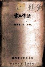 电工作法 1953 PDF电子版封面 杨学浚,郭佾编