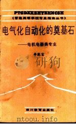 电气化自动化的奠基石-电机电器类专业 1987 PDF电子版封面 7344·723 韩邦彦主编
