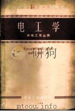 电工学 1960 PDF电子版封面 15062·1999 北京冶金专科学校电工教研组,袁德佐,张晓东编