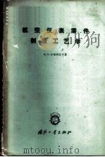 航空仪表零件制造工艺学 1960 PDF电子版封面 15034·448 (苏)加福利洛夫,А.Н.著;甘澍等译
