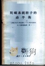 陀螺系统转子的动平衡 1966 PDF电子版封面 15034·1080 (苏)Μ.Π.郭瓦廖夫等著;少知译