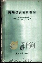 陀螺仪表装置理论 1965 PDF电子版封面 15034·926 (苏)波各丹诺维奇(М.М.Богданович),(苏)伊