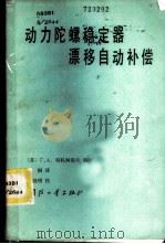 动力陀螺稳定器漂移自动补偿 1983 PDF电子版封面 15034·2595 (苏)贾加罗夫(Г.А.Джагаров)编著;丘桐译