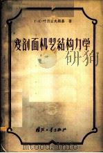 变剖面机翼结构力学 1958 PDF电子版封面 15034·161 (苏)叶烈业夫斯基(Г.С.Еленевский)著;邵成勋
