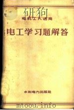 电工学习题解答 1960 PDF电子版封面 15143·1858 章炎福,罗先植著