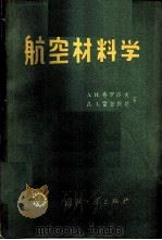 航空材料学 1958 PDF电子版封面 15034·220 (苏)弗罗洛夫,(苏)雷任斯基著;杨复麟等译