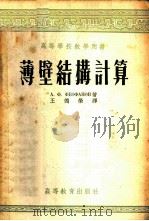 薄壁结构计算 1954 PDF电子版封面 (苏)费阿发诺夫(А.Ф.Феофанов)著;王德荣译